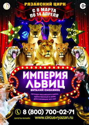 В Рязанском цирке 8 марта стартует программа «Империя львиц»